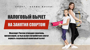 Любители спорта могут получить налоговый вычет за физкультурно-оздоровительные услуги
