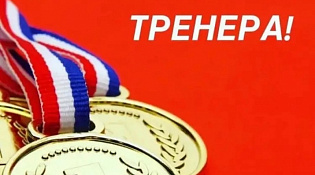 Дорогие тренеры Костромской области!