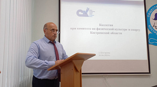 Коллегия комитета по физической культуре и спорту Костромской области