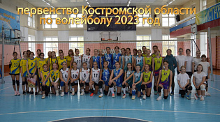 Первенство Костромской области по волейболу среди команд девушек до 17 лет (2006-2008 г.г.р), до 15 лет (2009-2010 г.г.р), до 14 лет (2011-2012 г.г.р), посвященное празднованию 100-летия отечественного волейбола