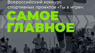 «Ты в игре» — всероссийский конкурс проектов в сфере любительского спорта.