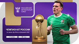 ️ Чемпионат России по мини-футболу 8х8 в Сочи! ️