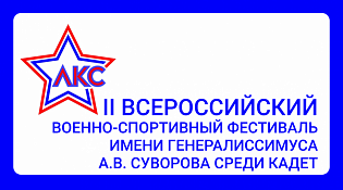II Всероссийский военно-спортивный фестиваль имени генералиссимуса А.В. Суворова среди кадетов