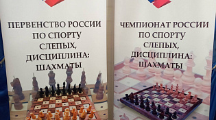 Чемпионат и первенство России по спорту слепых среди мужчин и женщин, юниоров, юниорок, юношей и девушек до 22 лет (2003 года рождения и моложе)