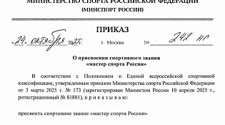 Отличные новости из мира спорта! Министерство спорта Российской Федерации издало два приказа от 24 октября 2025 года о присвоении спортивного звания "Мастер спорта России".