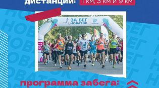 Компания "НОВАТЭК" начинает прием заявок на участие в традиционном легкоатлетическом кроссе "НОВАТЭК ЗА БЕГ"