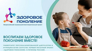 Социальный благотворительный проект «ЗДОРОВОЕ ПОКОЛЕНИЕ» ВОСПИТАЕМ ЗДОРОВОЕ ПОКОЛЕНИЕ ВМЕСТЕ!