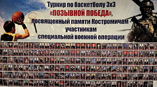 Турнир по баскетболу 3×3 "Позывной Победа" посвященный памяти костромичей, участников специальной военной операции, среди команд юношей 2007-2011 годов рождения в сезоне 2024-2025