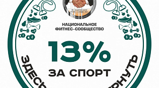 Забудьте о налогах на спорт: Новая эмблема для фитнес-клубов с вычетом!