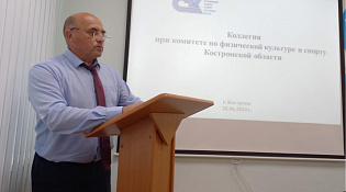 Коллегия при комитете по физической культуре и спорту Костромской области