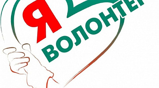 Дорогие волонтёры!