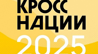  20 сентября 2025 г. пройдет ВСЕРОССИЙСКИЙ ДЕНЬ БЕГА "КРОСС НАЦИИ"