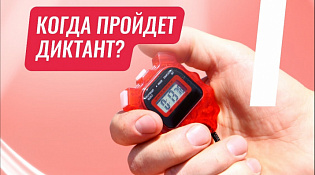 Спортивный диктант, каким он будет?