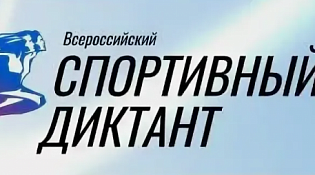  5 октября 2025 года в Костроме стартовал Всероссийский спортивный диктант!